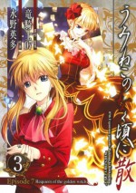 うみねこのなく頃に散　Episode7:Requiem of the golden witch3巻 (デジタル版ガンガンコミックス) (Japanese Edition) - 竜騎士０７, 水野英多