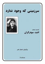 سرزمینی که وجود ندارد - Edith Södergran, نامدار ناصر