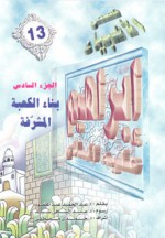 إبراهيم عليه السلام - الجزء السادس: بناء الكعبة المشرفة - ‎عبد الحميد عبد المقصود, عبد الشافي سيد