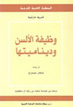 وظيفة الألسن وديناميتها - أندريه مارتينه, نادر سراج