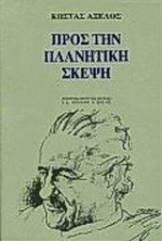 Προς την πλανητική σκέψη - Kostas Axelos, Κώστας Αξελός, Φραγκίσκη Αμπατζοπούλου