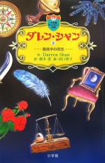 ダレン・シャン8　真夜中の同志 - ダレン・シャン (Darren Shan), ダレン シャン, 田口 智子, 橋本 恵