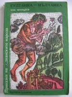 Султанка-мълчанка - Ангел Каралийчев, Николай П. Тодоров