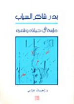 بدر شاكر السياب: دراسة في حياته وشعره - إحسان عباس