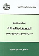 فكر ابن خلدون: العصبية والدولة - محمد عابد الجابري