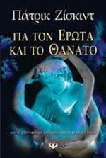 Για τον έρωτα και το θάνατο - Patrick Süskind, Μαρία Αγγελίδου