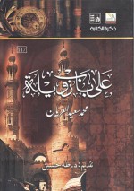 على باب زويلة - محمد سعيد العريان, طه حسين