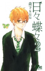 日々蝶々 2 [Hibi Chouchou 2] - Suu Morishita, 森下suu