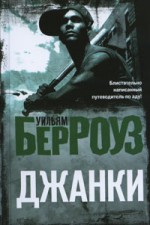 Джанки - William S. Burroughs, Alex Kervey