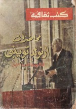 محاضرات أرنولد توينبي في الجمهورية العربية المتحدة - أرنولد توينبي