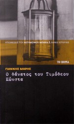 Ο θάνατος του Τιμόθεου Κώνστα - Γιάννης Μαρής, Yannis Maris