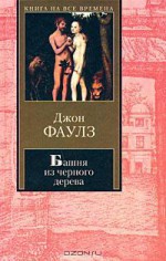 Башня из черного дерева - John Fowles, Джон Фаулз, Irina Bessmertnaja, Irina Gurova