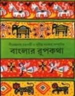 বাংলার রূপকথা - Nirendranath Chakraborty, Sudhindra Sarkar, Trailokyonath Mukhopadhyay, Rabindranath Tagore, Upendrakishore Ray Chowdhury, Ramananda Chattapadhyay, Gaganendranath Tagore, Dinendrakumar Ray, Dakkhinaranjan Mitra Mazumdar, Abanindranath Tagore, Hemendraprasad Ghosh