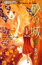 砂の城 3 [Suna no Shiro 3] - Yukari Ichijo