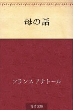 Haha no hanashi (Japanese Edition) - Anatole France