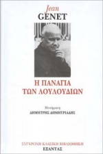 Η Παναγία των λουλουδιών - Jean Genet, Δημήτρης Δημητριάδης