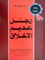 رجل عديم الأخلاق - André Gide, أندريه جيد, محمود قاسم