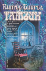 Тамзин - Силвия Вълкова, Peter S. Beagle