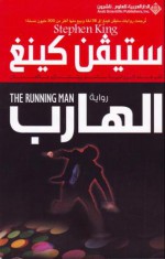 الهارب - فايزة المنجد, محمد فداء الهاشمي, Stephen King