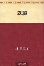 Shushoku (Japanese Edition) - Fumiko Hayashi