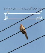 کتاب اشتیاق - Leonard Cohen, احسان مهتدی, احمد پوری