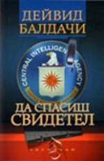 Да спасиш свидетел - David Baldacci, Дейвид Балдачи