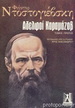 Αδελφοί Καραμάζοφ (Τόμος Πρώτος) - Fyodor Dostoyevsky, Άρης Αλεξάνδρου