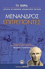 Επιτρέποντες - Menander, Μένανδρος, Θεόδωρος Γ. Μαυρόπουλος, Νίκος Λουκάς, Χρυσάνθη Ζάρκα