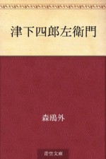 Tsuge Shirozaemon (Japanese Edition) - Ōgai Mori