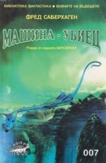 Машина — убиец - Fred Saberhagen, Кънчо Кожухаров