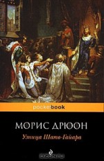 Узница Шато-Гайара (The Accursed Kings, #2) - Maurice Druon, N. Zharkova, L. Efimov