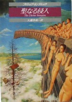 聖なる侵入 [Seinaru Shinnyū] - Philip K. Dick, 大滝 啓裕