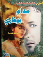 مدام بوفاري - Gustave Flaubert, مريم نظام