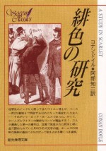 緋色の研究 (シャーロック・ホームズ　6) (Japanese Edition) - アーサー・コナン・ドイル, 阿部 知二