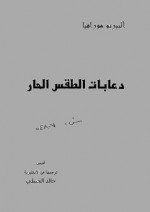 دعابات الطقس الحار - Alberto Moravia, خالد الجبيلي, ألبرتو مورافيا