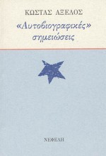 «Αυτοβιογραφικές» σημειώσεις - Kostas Axelos, Κώστας Αξελός, Κατερίνα Δασκαλάκη