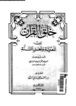 خلق القرآن بين المعتزلة وأهل السنة - فخر الدين الرازي, أحمد حجازي السقا