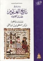 تاريخ العلوم عند العرب : مقدمات وبحوث - مصطفى لبيب عبد الغني