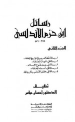 رسائل ابن حزم الأندلسي، #2 - ابن حزم الأندلسي, إحسان عباس