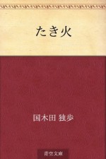 Takibi (Japanese Edition) - Doppo Kunikida