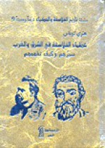 عظماء الفلاسفة في الشرق والغرب: سيرهم و كيف تفهمهم - هنري توماس, بتري أمين, زكي نجيب محمود