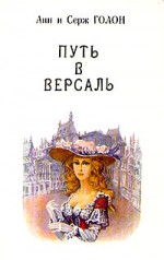 Путь в Версаль - Anne Golon, Анн и Серж Голон