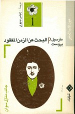 البحث عن الزمن المفقود - جانب منازل سوان - Marcel Proust, مارسيل بروست, إلياس بديوي