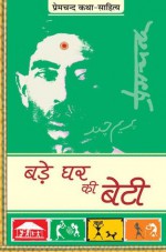 Bade Ghar ki Beti (बड़े घर की बेटी) (Hindi) - Munshi Premchand