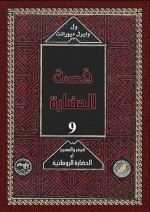 قيصر و المسيح 1 - Will Durant, Ariel Durant, زكي نجيب محمود, Mohammad Badran, Abdel Hamid Younis, Mohammad Abo Dorra, Fouad Andraws