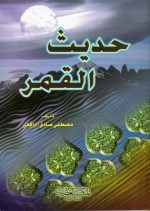 حديث القمر - مصطفى صادق الرافعي