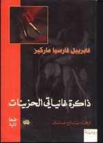 ذاكرة غانياتي الحزينات - Gabriel García Márquez, صالح علماني, جابرييل جارسيا ماركيز