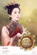 ห้วงเสน่หา - จั้นชิง, Zhan Qing, กุ้งแก้ว