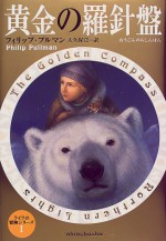 黄金の羅針盤 (ライラの冒険シリーズ, #1) - Philip Pullman, 大久保 寛