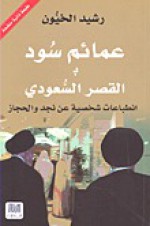 عمائم سود بالقصر السعودي: إنطباعات شخصية من نجد والحجاز - رشيد الخيون